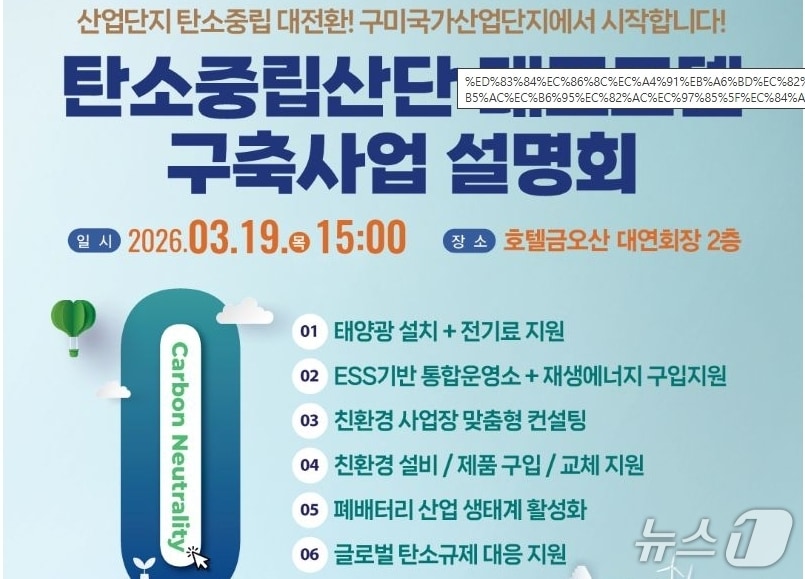 탄소중립산단 대표모델 구축사업 설명회가 19일 경북 구미시 금오산호텔에서 열린다.(구미시 제공. 재판매 및 DB금지)/뉴스1