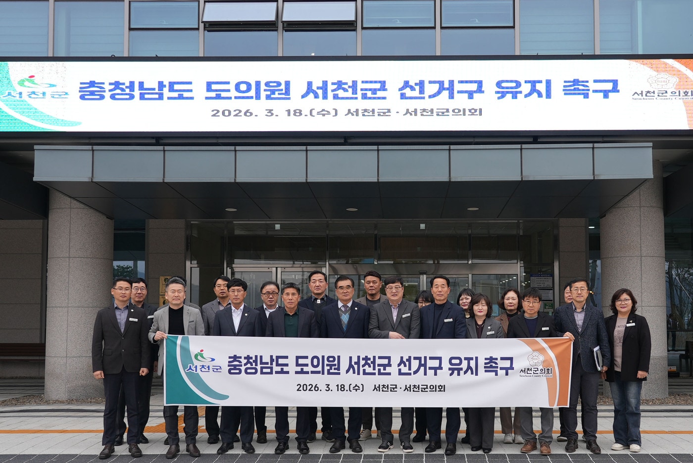  서천군과 군의회가 광역의원 선거구 유지를 촉구하고 있다.(군 제공. 재판매 및 DB금지)/뉴스1