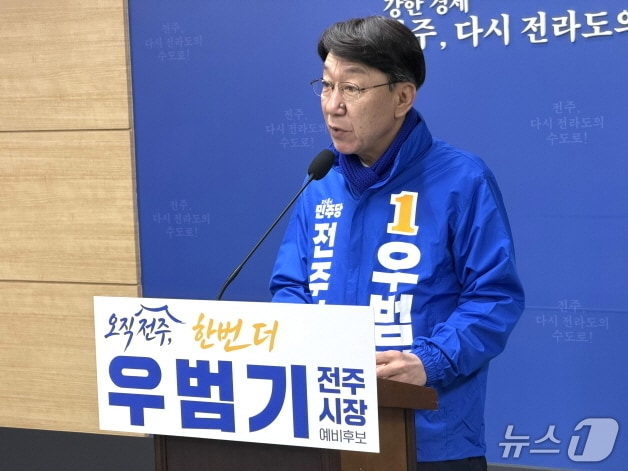 우범기 전북 전주시장이 19일 전주시청에서 기자회견을 갖고, 재선 도전을 공식 선언했다./뉴스1