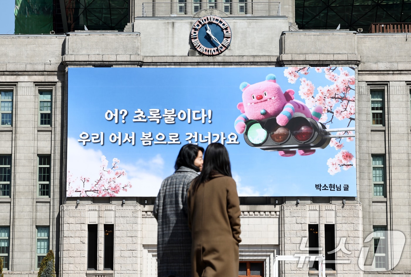 서울 중구 서울도서관 외벽에 ‘어? 초록불이다! 우리, 어서 봄으로 건너가요’라는 문구가 적힌 서울꿈새김판이 걸려 있다. 2026.3.19 ⓒ 뉴스1 최지환 기자