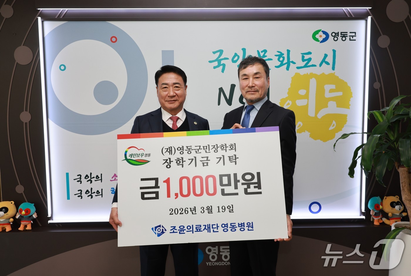 영동병원 장학금 기탁식(영동군 제공. 재판매 및 DB금지) 