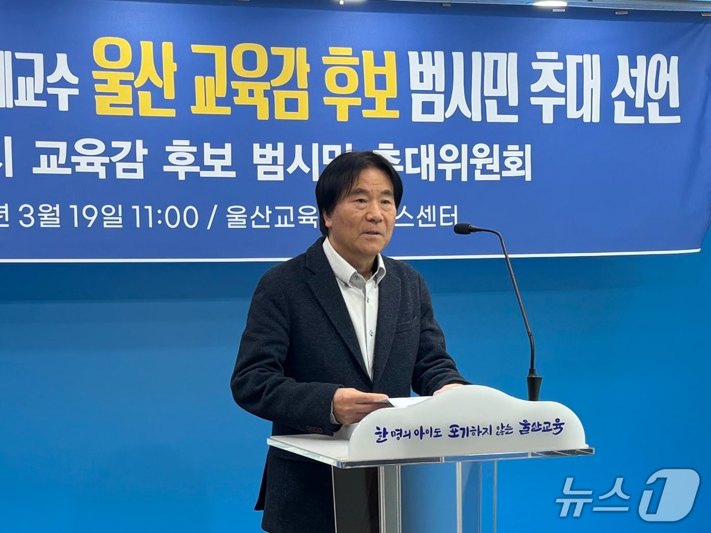 구광렬 울산대학교 명예교수(69)가 19일 울산시 교육청 프레스센터에서 회견을 열고 울산시교육감 선거 출마를 선언했다.2026.3.19ⓒ 뉴스1 박정현 기자