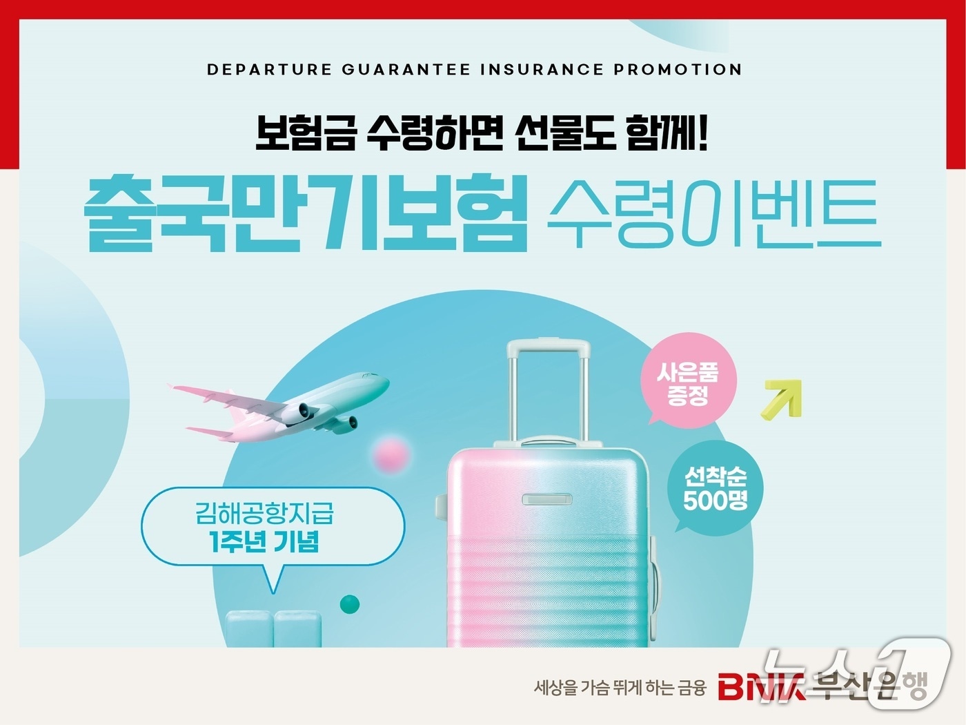 부산은행 외국인근로자 출국만기보험 수령이벤트 안내 포스터 (부산은행 제공. 재판매 및 DB금지)