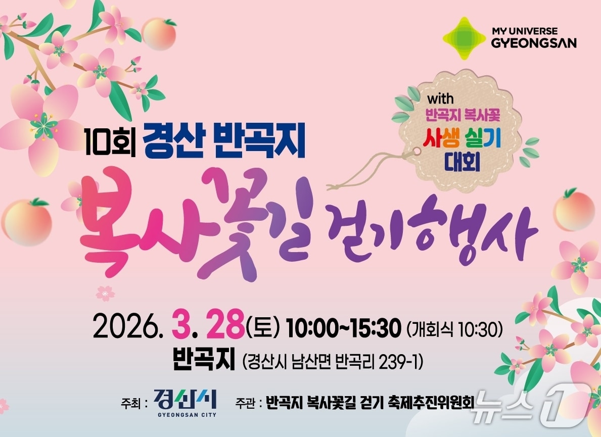 반곡지 복사꽃길 걷기 행사 포스터/뉴스1