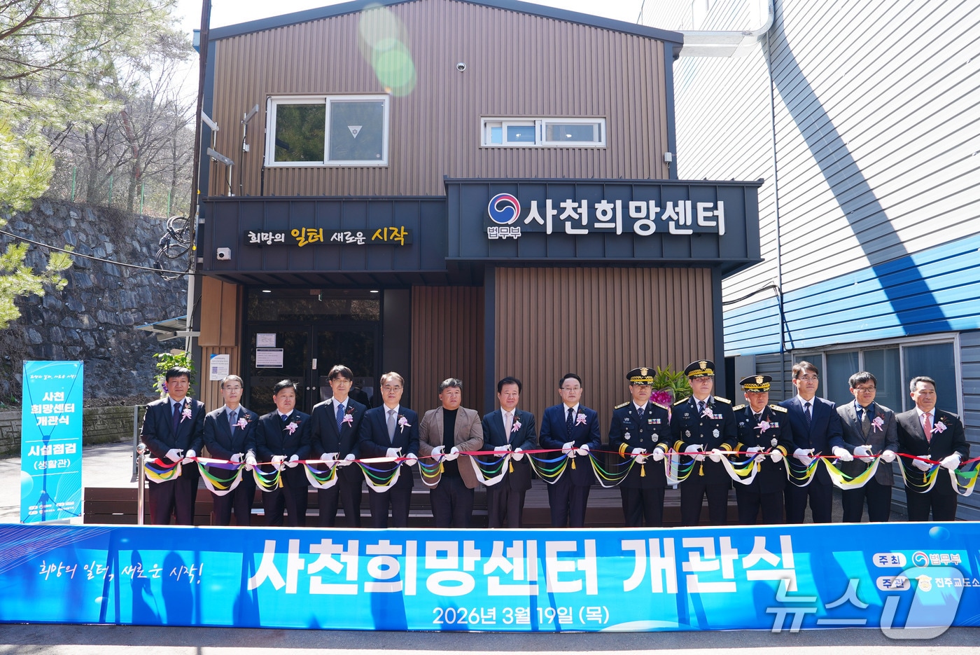 법무부가 중소기업 인력난 해소와 출소자의 안정적 취업을 지원하는 '사천희망센터'를 개관했다고 19일 밝혔다.(법무부 제공)