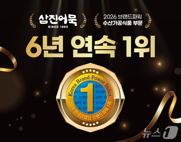 삼진어묵은 6년 연속 '한국산업의 브랜드파워' 조사에서 6년 연속 1위에 선정됐다. (삼진어묵 제공. 재판매 및 DB금지)