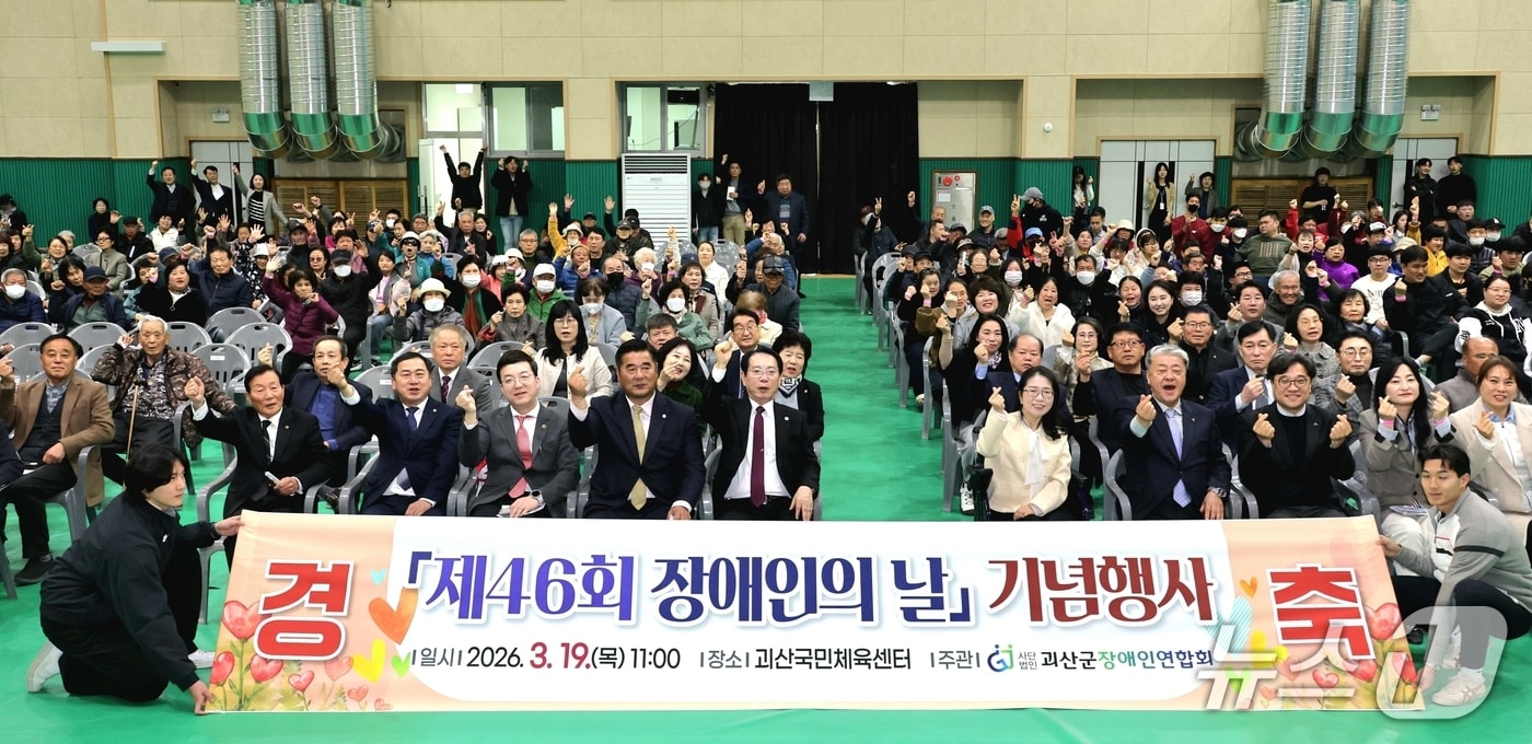 충북 괴산군은 19일 국민체육센터에서 (사)괴산군장애인연합회 주관으로 46회 장애인의 날 기념행사를 개최했다.(괴산군 제공. 재판매 및 DB금지)