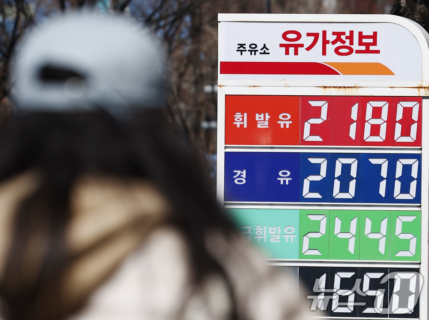 이스라엘이 이란 최대 가스전을 폭격하고 이란이 주변국 에너지 시설에 반격하면서 국제유가가 다시 급등한 가운데 19일 서울 시내의 주유소에 유가정보판이 놓여 있다. 2026.3.19 ⓒ 뉴스1 김민지 기자