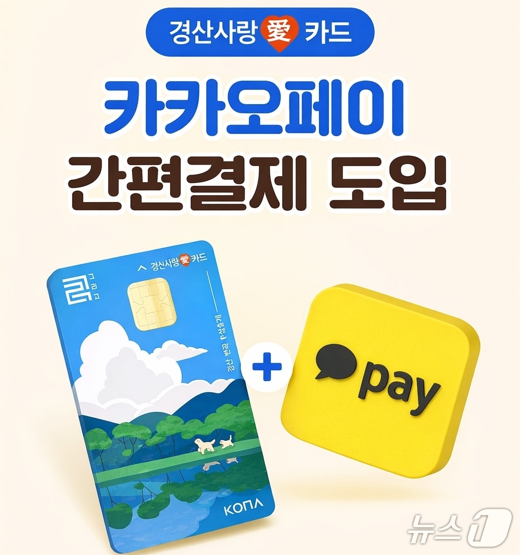 경산사랑카드에 카카오페이 결제 서비스가 도입된다. (경사니 제공. 재판매 및 DB금지)/뉴스1