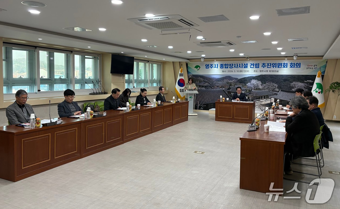 지난 10일 영주시청에서 열린 종합장사시설 건립추진위원회 회의 모습.(영주시 제공. 재판매 및 DB금지)2026.3.19/뉴스1
