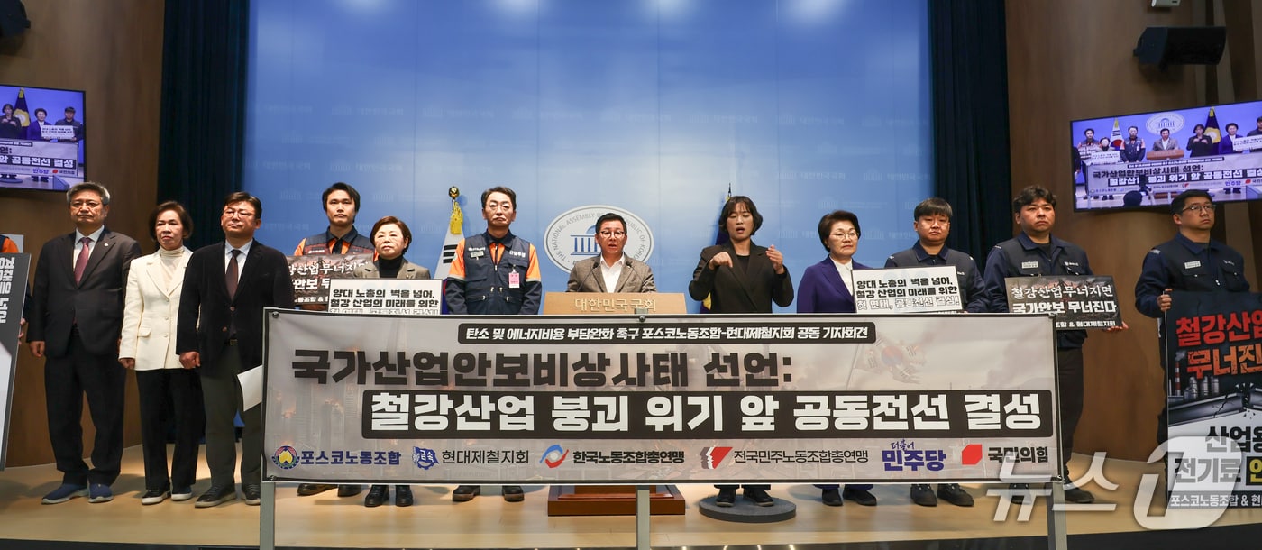  포스코와 현대제철 노조가 19일 국회 정론관에서 '철강산업 위기 극복을 위한 기자회견'을 열고 정부 대책을 촉구했다. (포스코 노조 제공, 재판매 및 DB금지) 2026.3.19/뉴스1