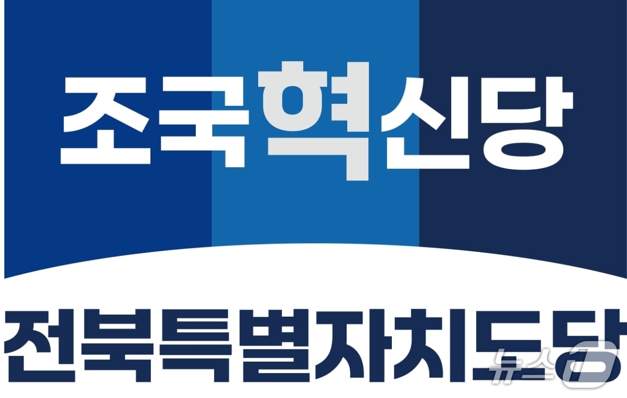 조국혁신당은 오는 22일 전북 전주시에서 '사회권 정책 마켓 전북지점'을 열고, 시민이 직접 참여하는 정책 제안과 토론의 장을 마련한다/뉴스1