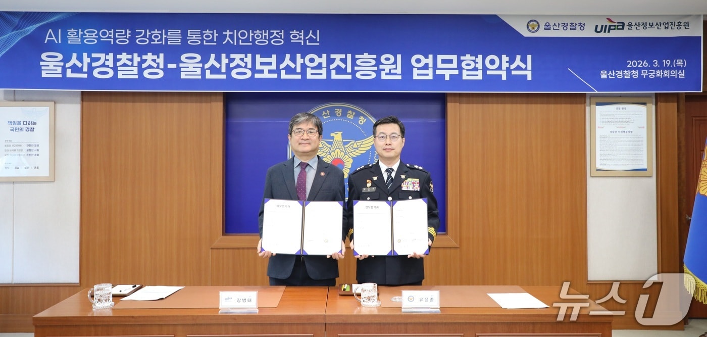 울산경찰은 19일 경찰 업무에 인공지능(AI)을 효과적으로 활용하기 위해 울산정보산업진흥원과 업무협약을 체결했다.(울산경찰청 제공. 재판매 및 DB금지)/뉴스1