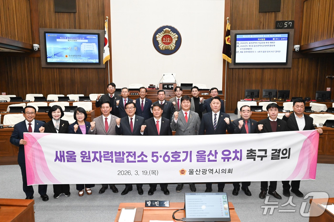 울산시의회는 19일 제262회 임시회 본회의에서 '새울 원자력발전소 5·6호기 울산 유치 촉구 결의안'을 의결하고 기념사진을 찍고 있다.(울산시의회 제공. 재판매 및 DB금지)/뉴스1