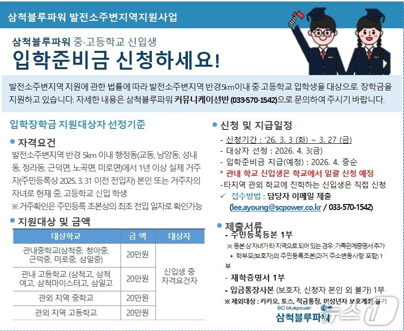 삼척블루파워 발전소주변지역 지원사업 안내문.(삼척블루파워 제공, 재판매 및 DB 금지) 2026.3.19/뉴스1