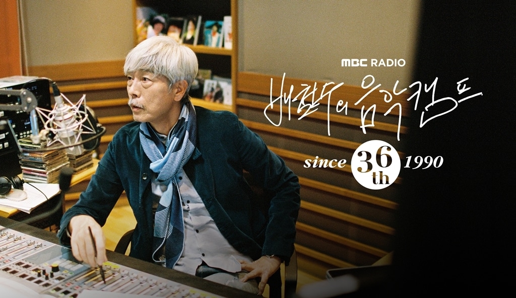 MBC 라디오 '배철수의 음악캠프'