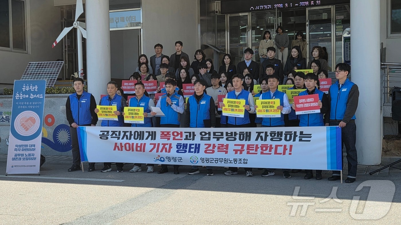 전남 영광군 공무원노동조합이 19일 기자회견을 갖고 “공직자에 폭언과 업무방해를 자행하는 사이비기자 행태를 강력 규탄한다”고 밝혔다.