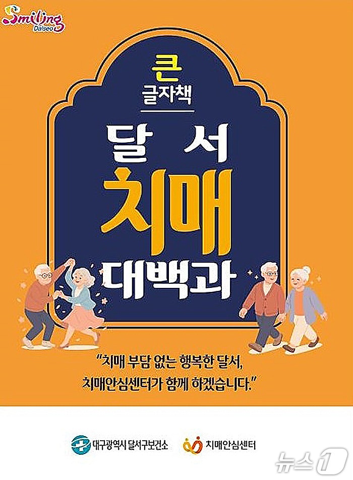 '달서 치매대백과' 포스터.(달서구 제공. 재판매 및 DB금지)