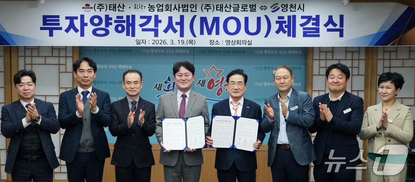 경북 영천시와 제과 앙금 제조기업인 태산이 19일 투자 양해각서를 체결했다.(영천시 제공. 재판매 및 DB금지)/뉴스1