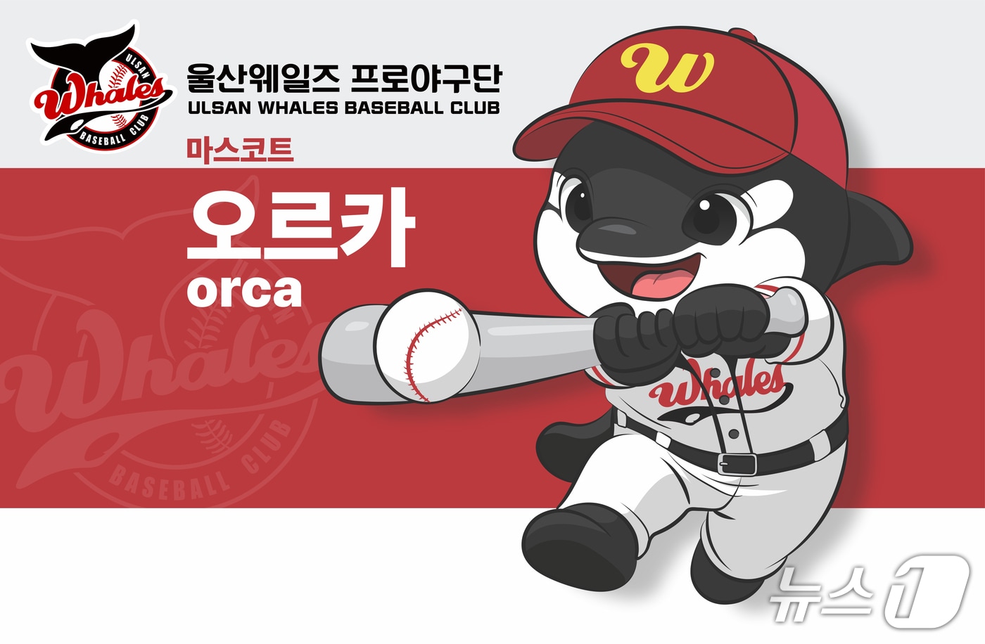 울산웨일즈 프로야구단 마스코트 '오르카. (울산시 제공. 재판매 및 DB 금지) /뉴스1