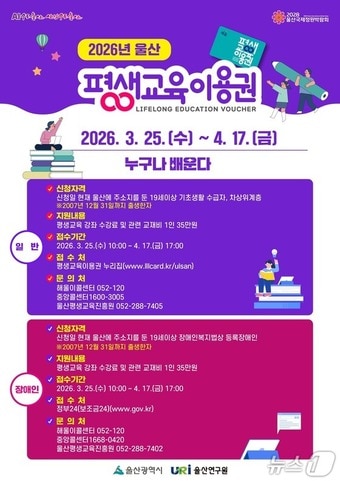 2026년 울산 평생교육이용권 홍보 웹 포스터. (울산시 제공. 재판매 및 DB 금지) /뉴스1