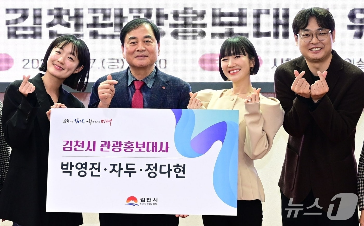 김천시가 박영진·자두·정다현 씨를 관광 홍보대사로 위촉했다. (김천시 제공. 재판매 및 DB금지)/뉴스1