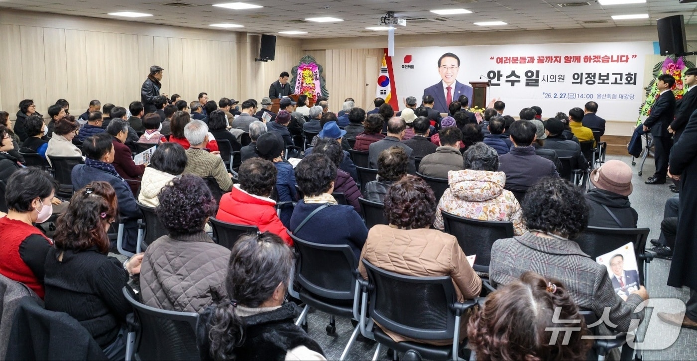 안수일 의원은 지난 26일 신정동 울산축산농협 본점 6층에서 지역 주민들과의 소통을 위한 의정보고회를 열었다.(안수일 의원 제공. 재판매 및 DB금지)/뉴스1