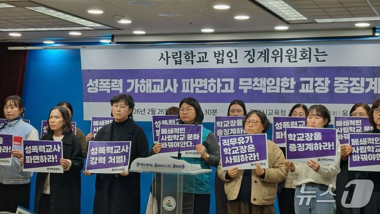 울산여성연대가 지난달 26일 울산시 교육청에서 기자회견을 열고 울산의 한 사립학교에서 발생한 기간제 교사 성폭력 사건과 관련해 가해자 엄벌과 교육 당국의 실효성 있는 대책 마련을 촉구했다.(울산여성연대 제공. 재판매 및 DB금지)/뉴스1