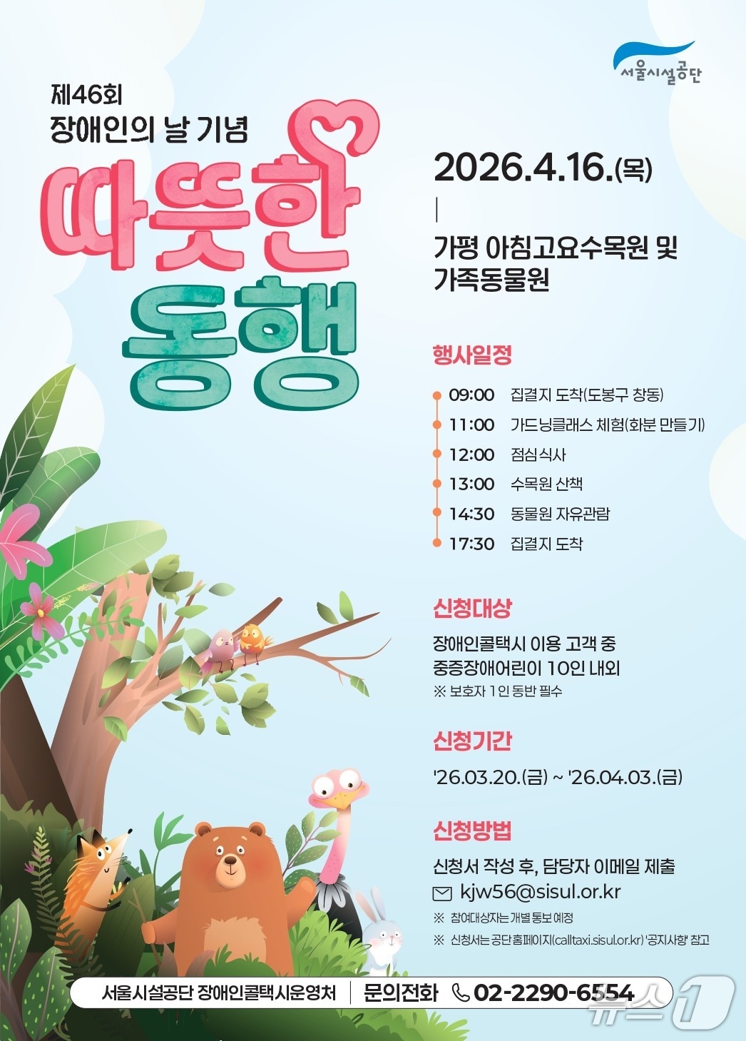 따뜻한 동행 포스터.(서울시 제공)