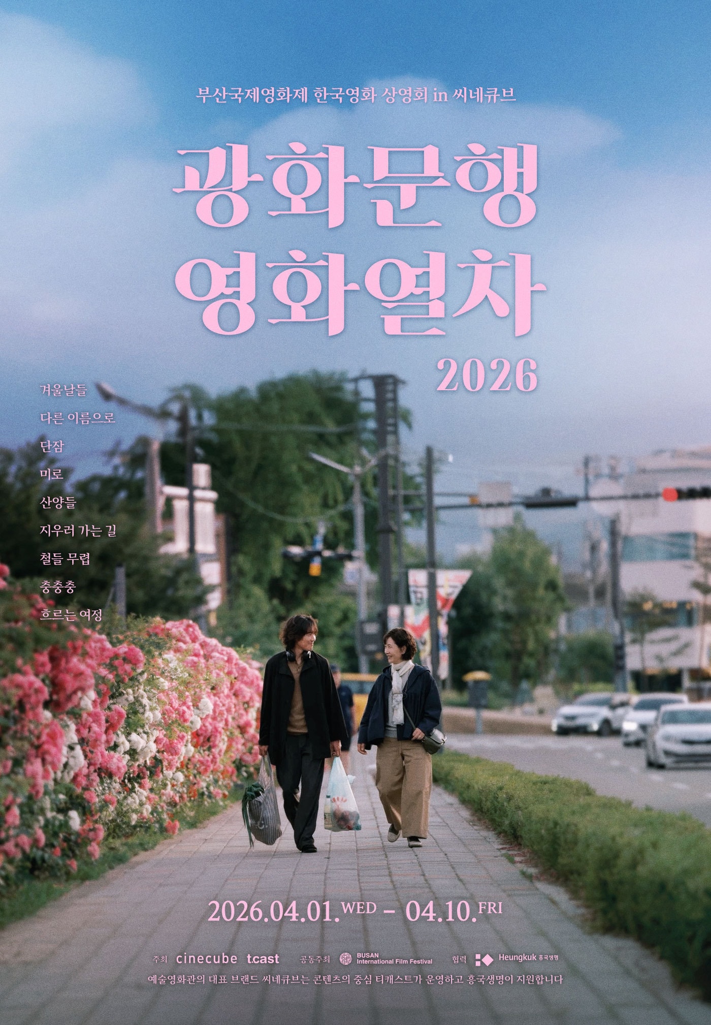 '광화문행 영화열차' 포스터