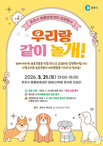 춘천시 , 유기견 입양행사 포스터.(춘천시 제공, 재판매 및 DB금지)