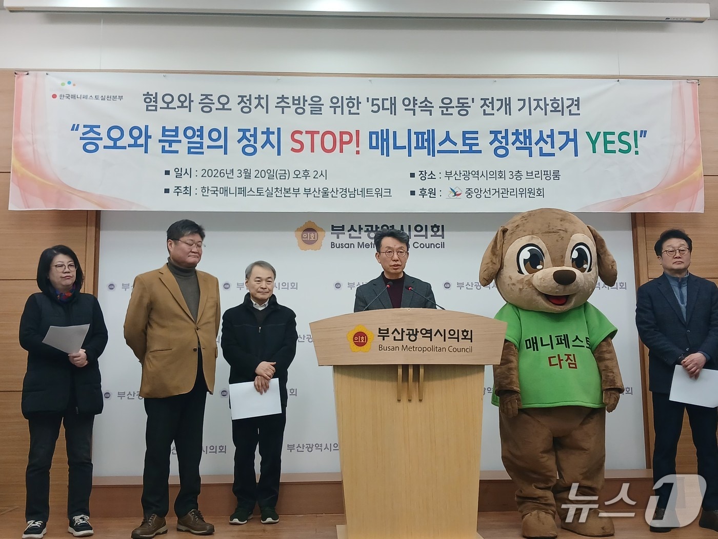 한국매니페스토실천본부와 한국매니페스토실천본부 부산·울산·경남네트워크(부·울·경 매니페스토)는 20일 오후 부산시의회에서 제9회 전국동시지방선거를 앞두고 정책 중심의 선거 문화 정착을 촉구하는 기자회견을 하고 있다. 2026.3.20 ⓒ 뉴스1 박서현 기자