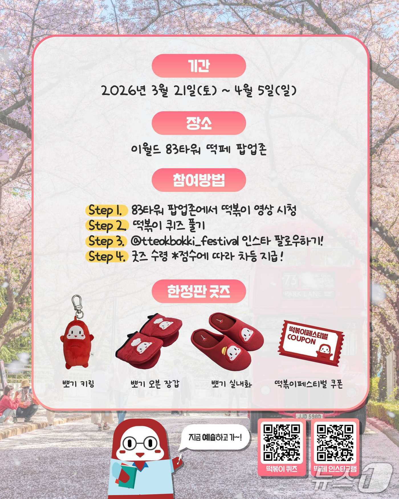 대구 북구 떡볶이 페스티벌이 이월드 벚꽃축제 기간에 맞춰서 열린다.(대구 북구 제공. 재판매 및 DB금지)