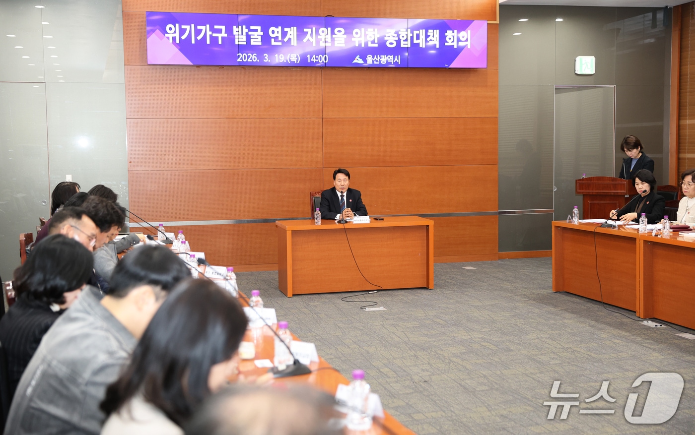 울산시가 지난 19일 울산시청에서 구·군, 유관기관과 회의를 갖고 '위기가구 발굴·연계 종합대책' 마련에 대해 논의했다.(울산시 제공. 재판매 및 DB금지)/뉴스1