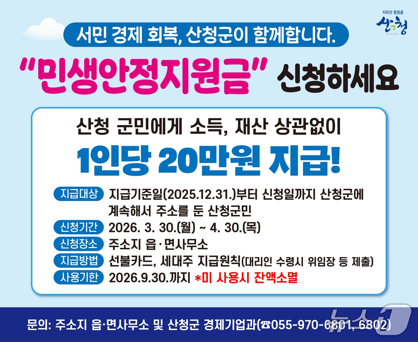 산청군 민생안정지원금 안내문.