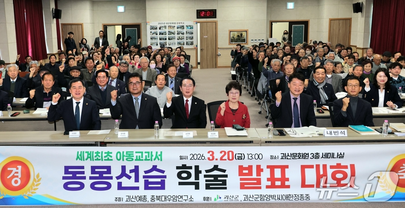 괴산 조선시대 아동교육서 동몽선습 가치 조명 학술대회.(괴산군 제공. 재판매 및 DB금지)