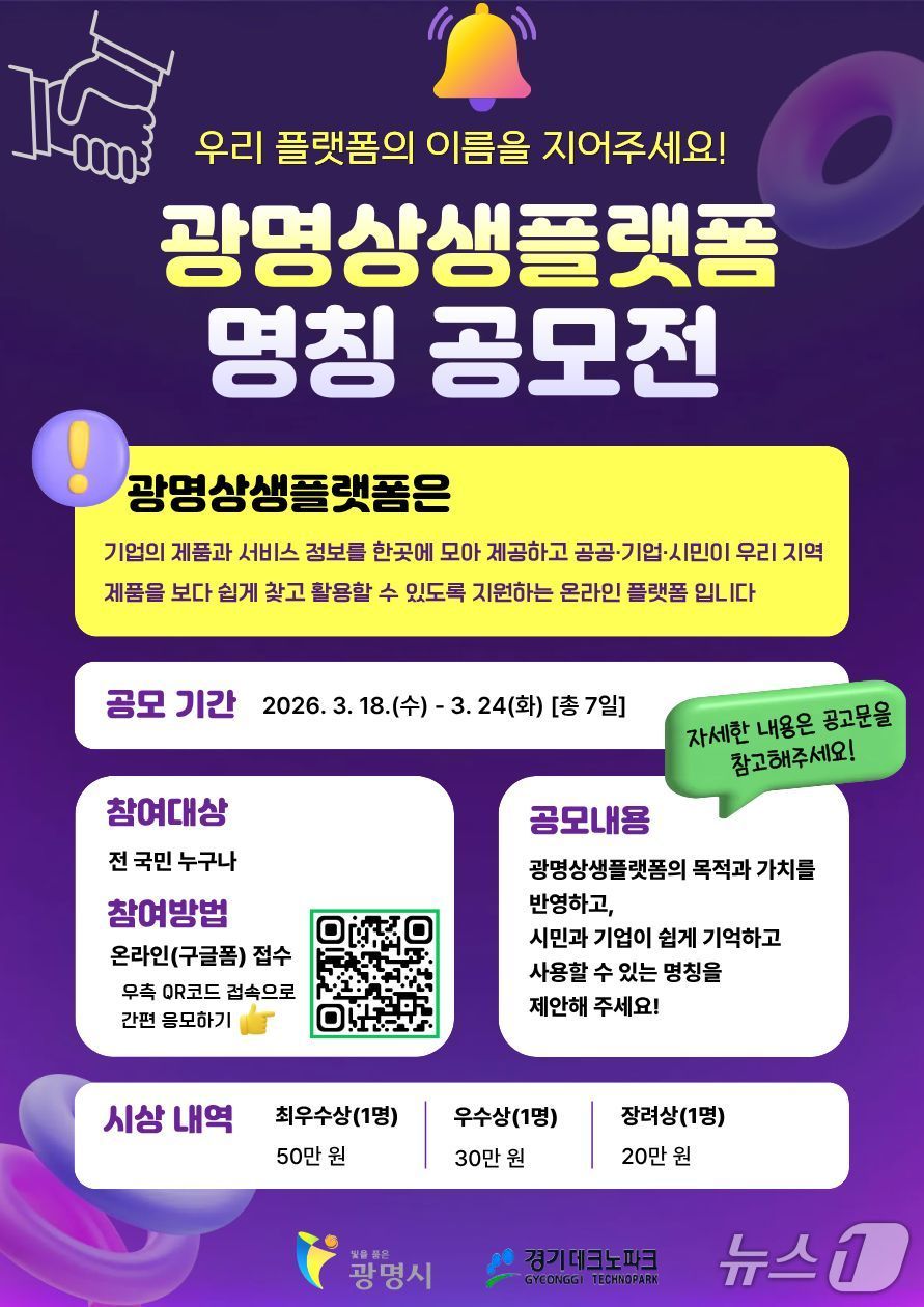 광명상생플랫폼 새 명칭 공모 홍보 포스터.(광명시 제공)