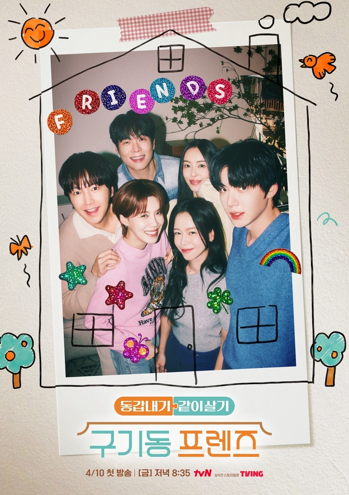 tvN '구기동 프렌즈' 포스터