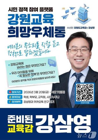 강삼영 강원도교육감 예비후보가 만든 '강원교육 희망우체통' 포스터.(강삼영 후보 측 제공, 재판매 및 DB금지)