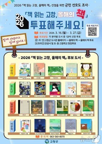 고창군도서관이 '책 읽는 고창, 올해의 책' 선정을 위한 군민 선호도 조사를 실시한다.(고창군 제공. 재판매 및 DB 금지)