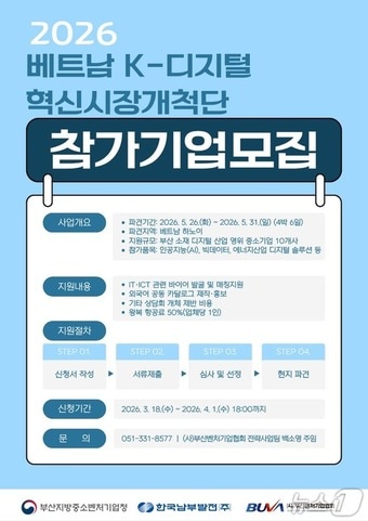 '2026 베트남 K-디지털 혁신 시장개척단' 사업 안내 포스터 (남부발전 제공. 재판매 및 DB금지)