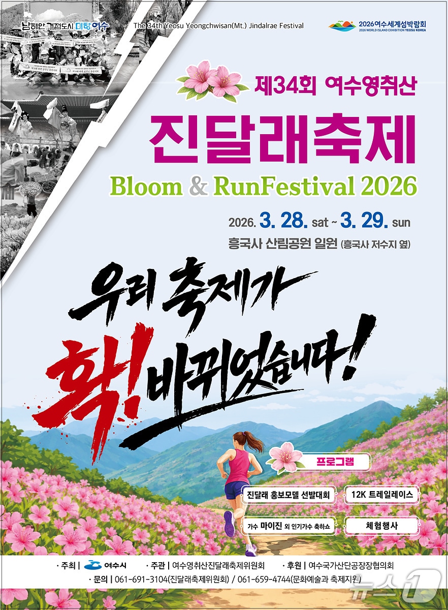 제34회 여수영취산진달래축제 포스터. (여수시 제공. 재판매 및 DB금지)