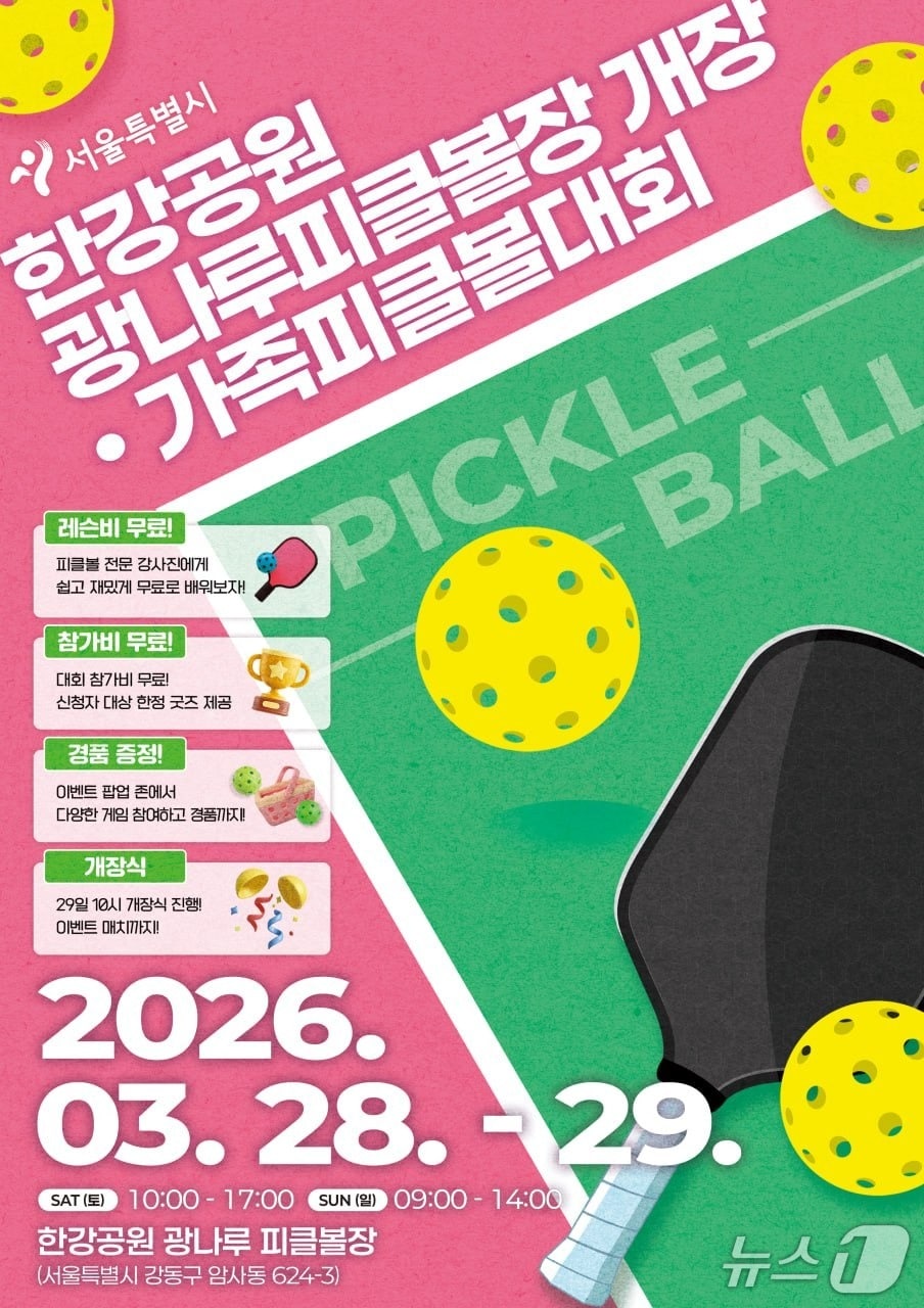 피클볼대회 포스터.(서울시 제공)