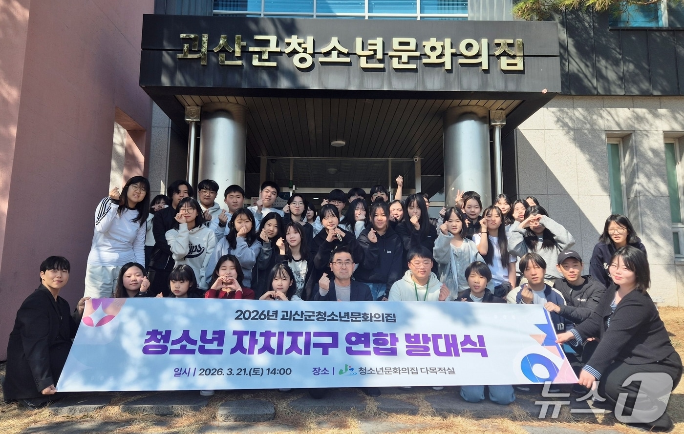 충북 괴산군 청소년문화의집은 21일 문화의집 2층 다목적실에서 2026 청소년 자치기구 연합 발대식을 개최했다.(괴산군 제공. 재판매 및 DB금지)