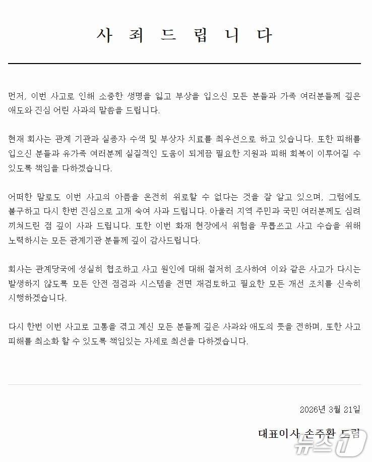 대전 공장 화재와 관련 손주환 안전공업 대표이사가 공식 홈페이지에 올린 글. / 뉴스1