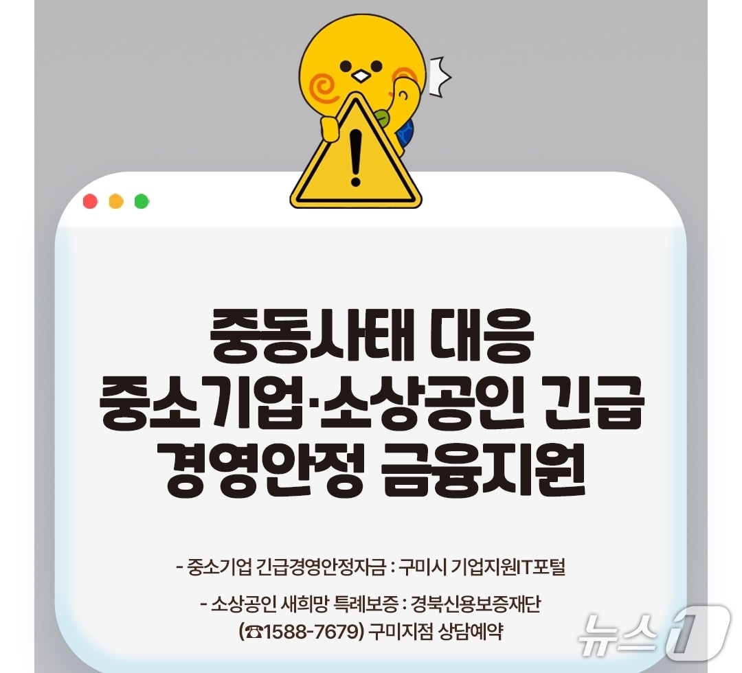 구미시가'중동사태' 중소기업 경영안정 자금을 지원한다.(제공. 재판매 및 DB금지)/뉴스1