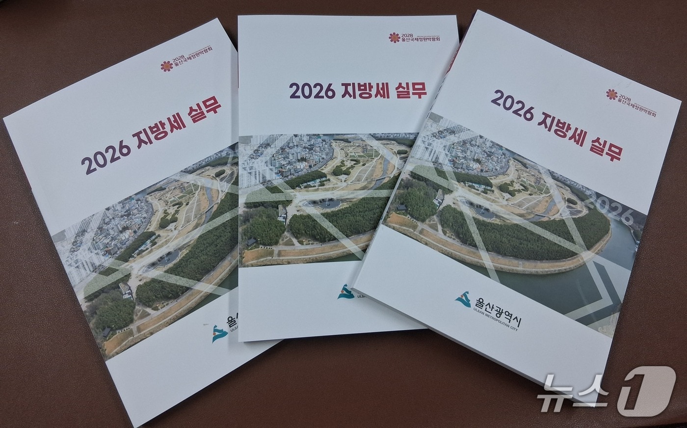 기업 맞춤형 지방세 실무 책자. (울산시 제공. 재판매 및 DB 금지) /뉴스1