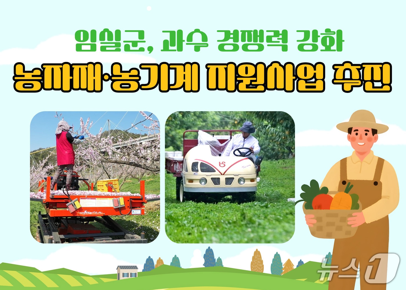 전북 임실군이 과수 농기계 지원에 총 1억700백만원의 사업비를 투입한다.(임실군제공, 재판매 및 DB금지)2026.3.22/뉴스1