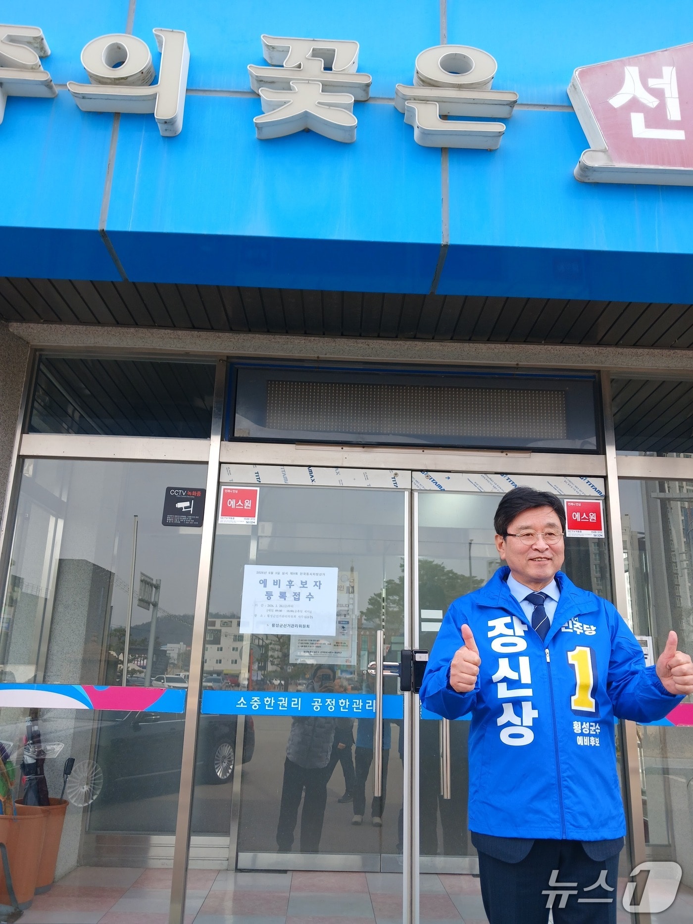 장신상 전 횡성군수는 22일 횡성군선거관리위원회를 찾아 6·3 지방선거 횡성군수 예비후보 등록을 마쳤다.(장신상 예비후보 측 제공. 재판매 및 DB금지)/뉴스1