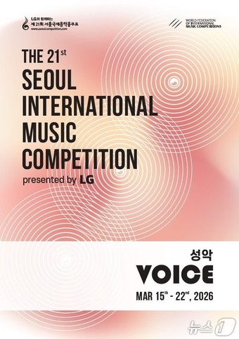 제21회 서울국제음악콩쿠르.(서울시 제공)